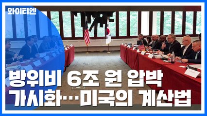 방위비 6조 원 압박 가시화...미국의 새 동맹 계산법? / YTN