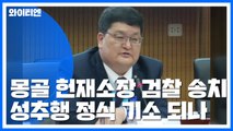 '기내 성추행' 몽골 헌재소장 기소의견 송치...검찰 판단은? / YTN