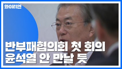 문 대통령, 반부패협의회 첫 회의 주재...불공정 개선 앞장선다 / YTN