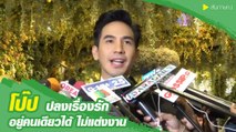 โป๊ป ปลงเรื่องรัก อยู่คนเดียวได้ ไม่แต่งงาน