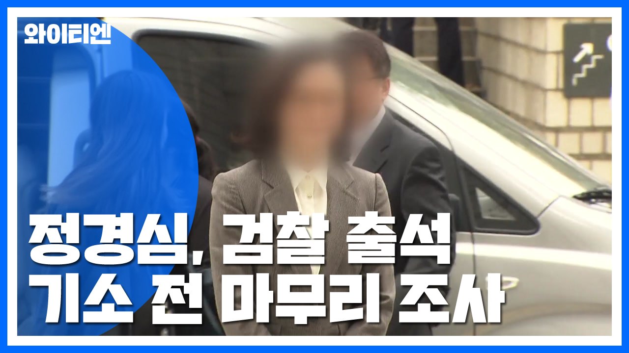정경심, 오늘 구속 후 6차 조사...조국 소환 늦춰질 듯 / YTN