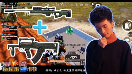 PubgMobile GROZA+AWM意昧着队友倒了我也能干翻对面！ 刺激战场