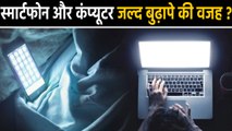 Smart Phone और Computer की Blue Light इंसान को बना रही बूढ़ा, जानें कैसे ? | वनइंडिया हिंदी