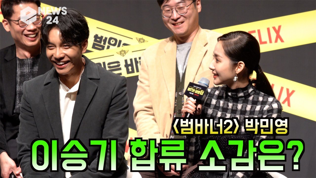 '범바너2' 박민영 (Park Min Young), 이승기 합류 소감? '토크 좋아진 민영?'