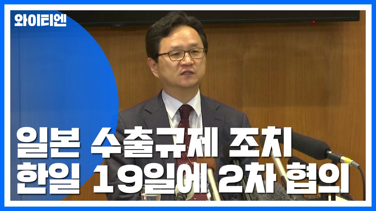 日 수출규제 WTO 제소, 오는 19일 2차 협의 / YTN