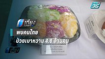 พบคนไทยป่วยเบาหวาน 4.8 ล้านคน เสียชีวิต 200 คนต่อวัน | เที่ยงทันข่าว