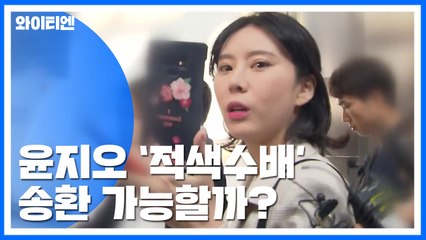 윤지오 '인터폴 적색수배'...송환 가능할까? / YTN