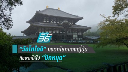 “วัดโทไดจิ” หลวงพ่อโตแห่งเมืองนาระ อายุกว่า 1,200 ปี