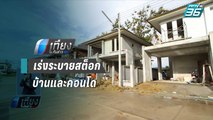 คลัง ออกมาตรการเร่งระบายสต็อกบ้านและคอนโด | เที่ยงทันข่าว