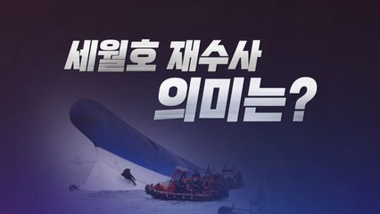[더뉴스 더콕] '세월호 재수사'...우려먹기라고? / YTN