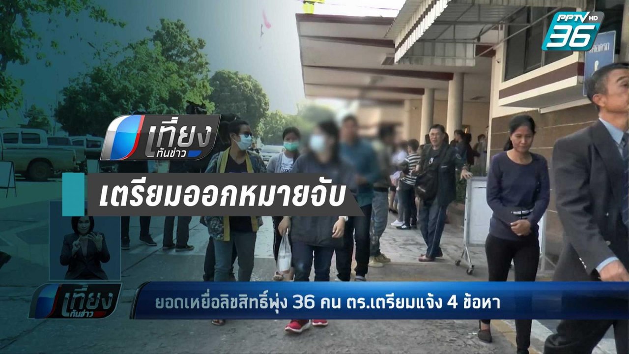 ยอดเหยื่อแก๊งลิขสิทธิ์พุ่ง 36 คน ตร.เตรียมแจ้ง 4 ข้อหา | เที่ยงทันข่าว
