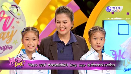 Her Day วันของเธอ ["พิณา - ชยา" ฝาแฝดนักกีฬา Jump rope รุ่นจิ๋ว "ดีกรีทีมชาติไทย"] 8 พฤศจิกายน 2562
