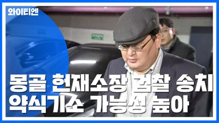 '기내 성추행' 몽골 헌재소장, 기소의견 송치...검찰 최종 판단은? / YTN