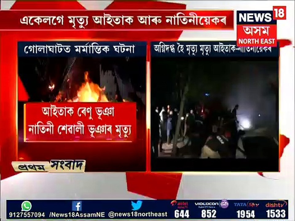 শোকাৱহ ঘটনা, গোলাঘাটত অগ্নিদগ্ধ হৈ মৃত্যু আইতাক আৰু নাতিনীয়েক, Video