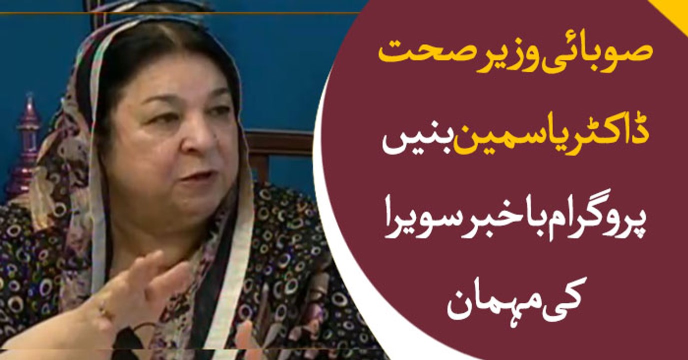 Health Minister Dr. Yasmeen Rashid talks to Bakhabar Savera