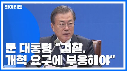 문 대통령 "검찰, 국민이 요구하는 개혁 부응해야...전관 특혜는 반사회적 행위" / YTN