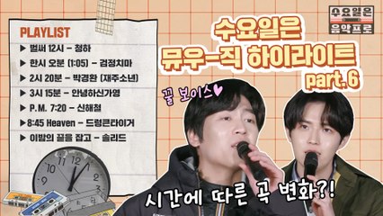 [#수요일은음악프로 #플레이리스트] 6회 뮤우-직 하이라이트