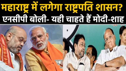 Maharastra: NCP का BJP पर हमला, राष्ट्रपति शासन चाहते हैं PM modi-amit shah। वनइंडिया हिंदी
