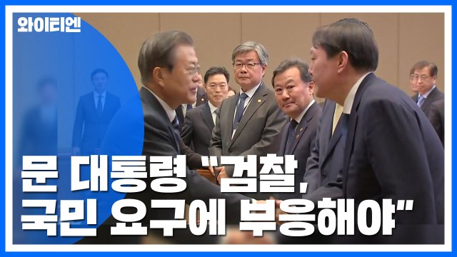 문 대통령 윤석열 아니어도 되는 반부패 시스템 정착시켜야...전관 특혜는 반사회적 행위 / YTN