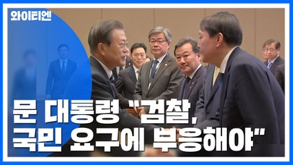 문 대통령 "윤석열 아니어도 되는 반부패 시스템 정착시켜야...전관 특혜는 반사회적 행위" / YTN