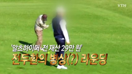 [영상] '알츠하이머' 전두환의 '기력 넘치는' 라운딩 / YTN