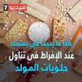 هذا ماذا يحدث بجسمك عند الإفراط فى تناول حلوى المولد