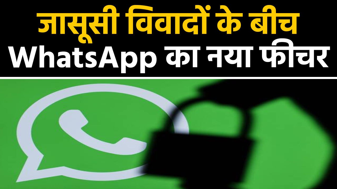 WhatsApp spying controversy के बीच नया फीचर, us...