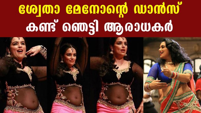Swetha menon's dance goes viral in social media | FilmiBeat Malayalam