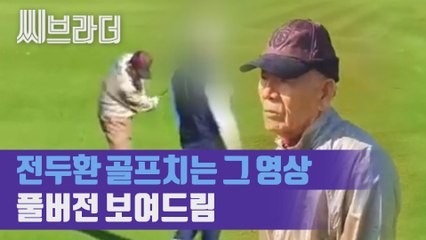 "광주하고 나하고 무슨 상관 있어" 전두환 前 대통령, 골프치는 모습 포착 [씨브라더]