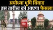 Ayodhya dispute पर Verdict का इंतजार, इस दिन आ सकता है Supreme Court का 'महाफैसला' | वनइंडिया हिंदी