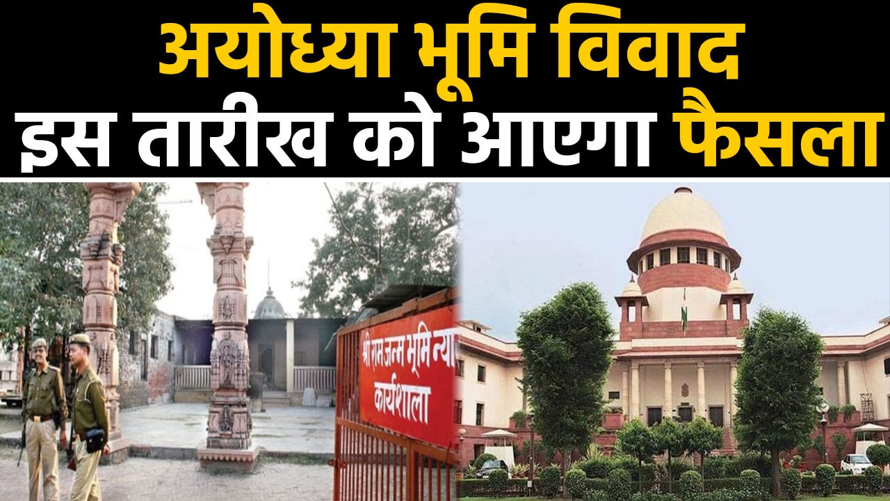 Ayodhya dispute पर Verdict का इंतजार, इस दिन आ...