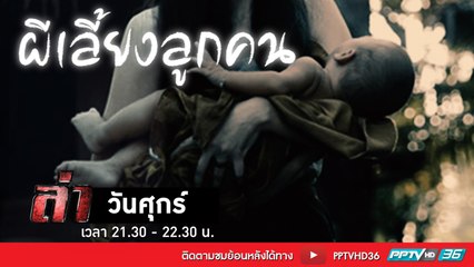 รายการล่า | EP.270 ตอน ผีเลี้ยงลูกคน 1 (1/4)