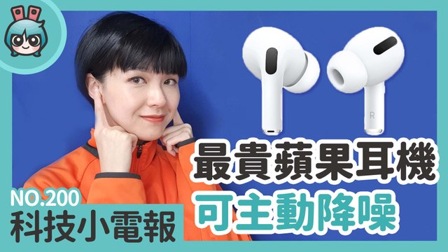 Windows 10X 是什麼樣的系統？、Intel 超強處理器 i9-9900KS、Apple 推出降噪藍牙耳機 AirPods Pro科技小電報(11/1)