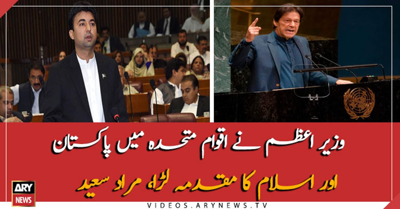PM khan contested the case of Pakistan and Islam in UN : Murad Saeed
