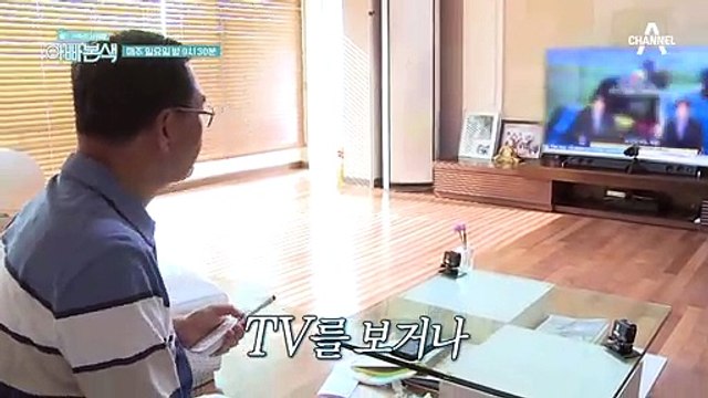 [선공개] (궁금궁금) 채연 아빠가 혼자 집에 있을 때 하는 일은?