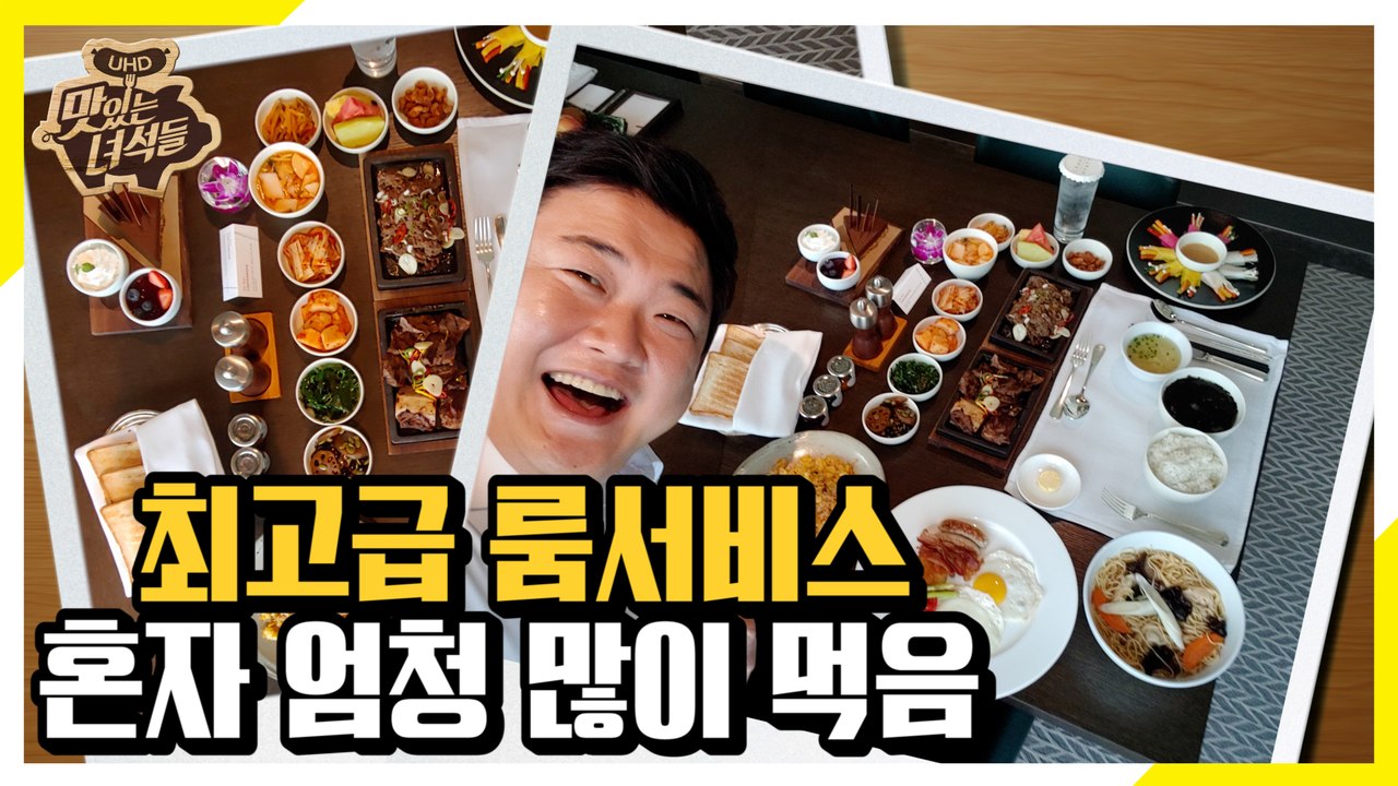 최고급 룸서비스 왕창 시켜 먹기(혼자 엄청 매우 많이 잘 먹음) [맛있는 녀석들 Ta...
