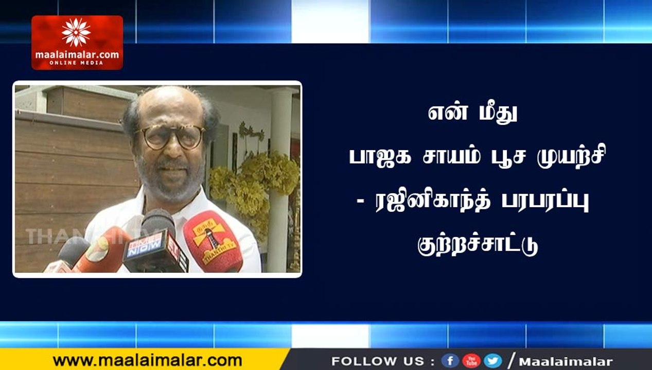 என் மீது பாஜக சாயம் பூச முயற்சி- ரஜினிகாந்த் பரபரப்பு குற்றச்சாட்டு