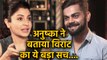 Virat Kohli wife Anushka Sharma reveals about her Husband happiness over her clothes| वनइंडिया हिंदी