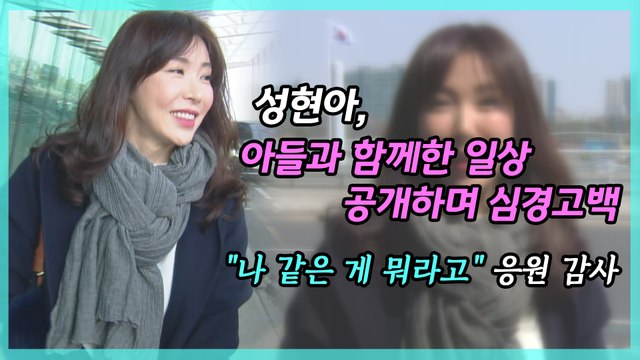 성현아, 나 같은 게 뭐라고 심경 고백 '응원 감사'