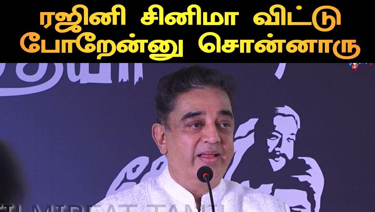 ரஜினி சினிமா விட்டு போறேன்னு சொன்னாரு  | KAMAL SPEECH|BALACHANDER STATUE UNVEIL |FILMIBEAT TAMIL
