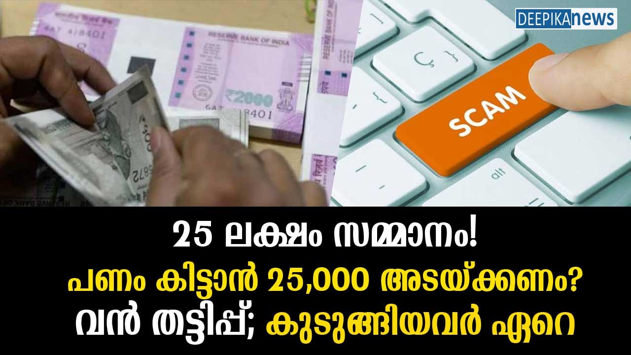 25 ലക്ഷം സമ്മാനം, പണം കിട്ടാന്‍ 25,000 അടയ്ക്കണം! Fake Online Trades Cheat