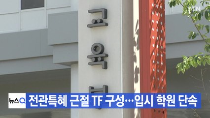 [YTN 실시간뉴스] 전관특혜 근절 TF 구성...입시 학원 단속 / YTN