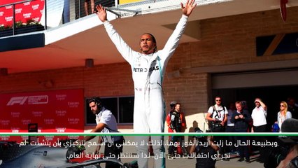 رياضة المحرّكات: فورمولا وان: لويس هاملتون لا يزال بحالة سعادة منذ فوزه ببطولة العالم