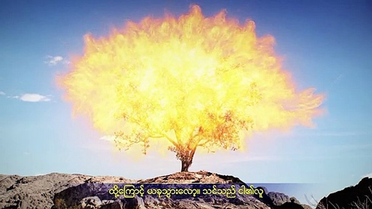 Myanmar Gospel Music Documentary (အရာခပ်သိမ်းအပေါ် အချုပ်အခြာအာဏာ စွဲကိုင်ထားသူ) ဘုရားသခင် ဣသရေလအမျိုးသားတို့ကို အဲဂုတ္တုပြည်က ဦးဆောင်လမ်းပြနေပုံ