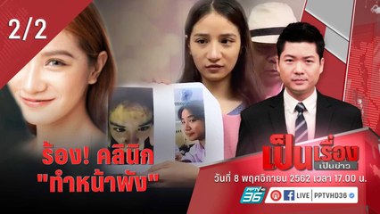 เป็นเรื่องเป็นข่าว | ร้อง! คลินิก "ทำหน้าพัง" (2/2)
