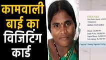 House Maid का Visiting card Social Media पर Viral,लोग दे रहे हैं job offer | वनइंडिया हिंदी