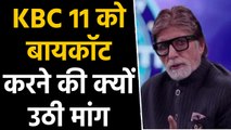 KBC 11 : Social Media users demand to boycott Amitabh Bachchan's show | FilmiBeat