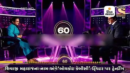 છત્રપતિ શિવાજીના જવાબના ઓપ્શન પર બોયકોટ કેબીસી ટ્વિટર પર ટ્રેન્ડીંગ