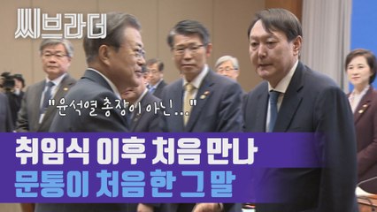 문통의 경고? 윤석열 총장 앞에서 '검찰 개혁' 직접 언급한 문재인 대통령[씨브라더]