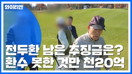 "자네가 내주라"는 전두환...미납 추징금 '1,020억 원' 넘어 / YTN